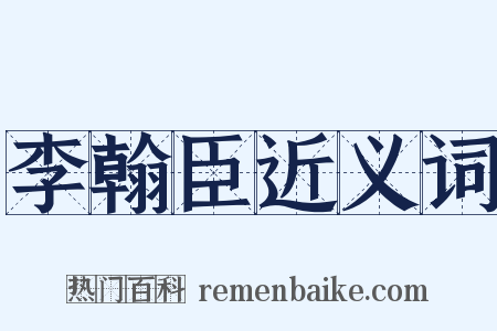 李翰臣近义词是什么意思的图片